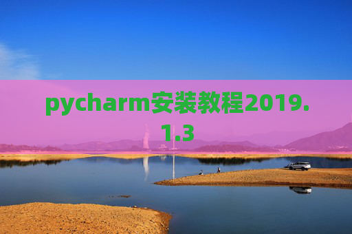 pycharm安装教程2019.1.3