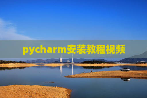 pycharm安装教程视频