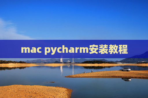 mac pycharm安装教程