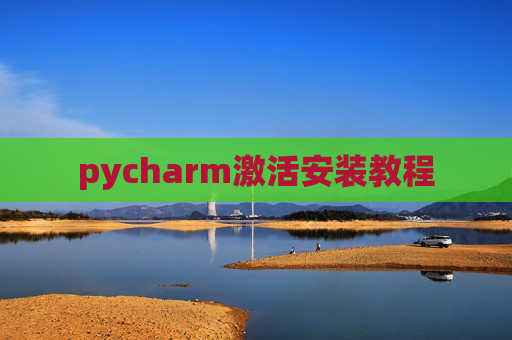 pycharm激活安装教程 pycharm激活安装教程